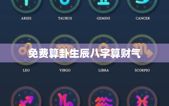 免费算卦生辰八字算财气(轻松掌握财运走势)