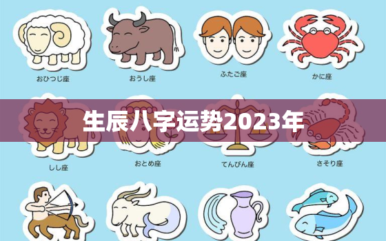 生辰八字运势2023年(命运大转变财运亨通)