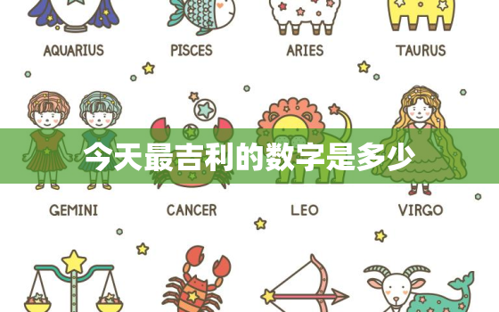 今天最吉利的数字是多少(揭秘今日幸运数字)