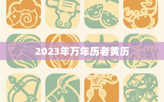 2023年万年历老黄历(详解吉凶祸福一目了然)