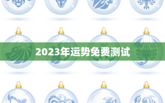 2023年运势免费测试(揭秘你未来的命运)