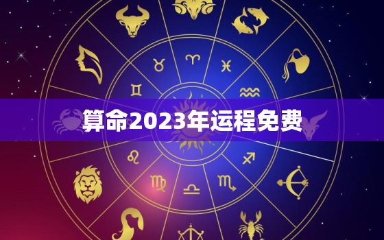 算命2023年运程免费(揭秘你未来的命运)