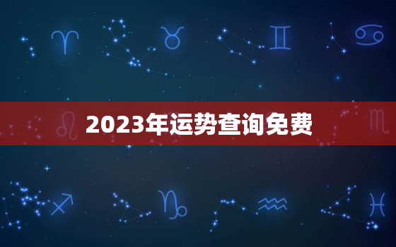 2023年运势查询免费(掌握未来轻松预测命运)