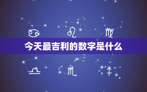 今天最吉利的数字是什么(揭秘数字8的神秘力量)