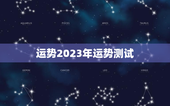 运势2023年运势测试(揭秘你未来三年的命运)