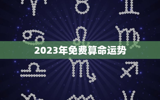 2023年免费算命运势(掌握未来提前预知命运)