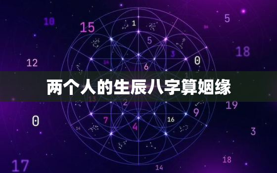 两个人的生辰八字算姻缘(如何看待)