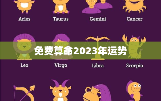 免费算命2023年运势(揭秘你未来的财运、感情和事业)