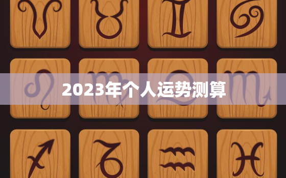 2023年个人运势测算(掌握未来预知命运)