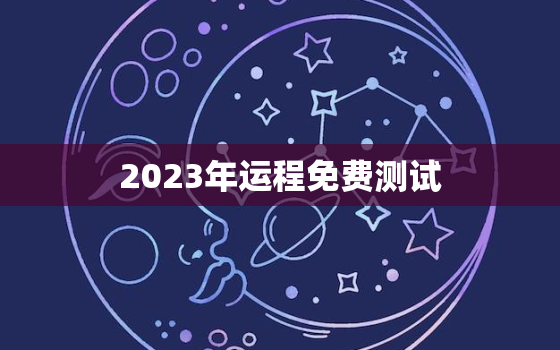 2023年运程免费测试(揭秘你的未来运势)