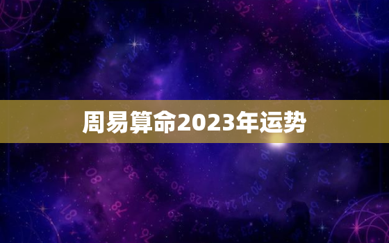 周易算命2023年运势(揭秘未来三年你的财运如何)