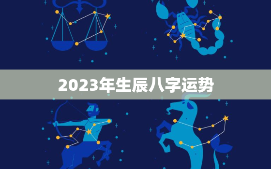 2023年生辰八字运势(未来三年你的命运将如何)