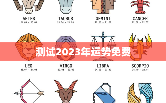 测试2023年运势免费(掌握未来提前规划)