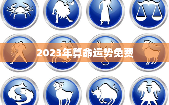 2023年算命运势免费(掌握未来把握命运)