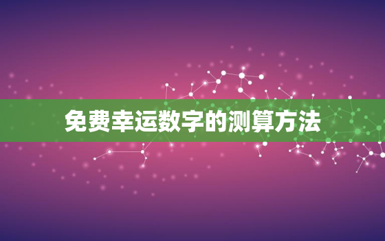 免费幸运数字的测算方法(轻松获取个人幸运数字)