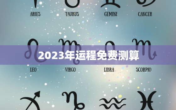 2023年运程免费测算(揭秘你的未来运势)