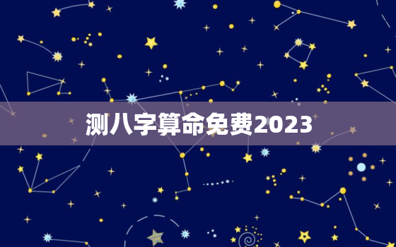 测八字算命免费2023(掌握未来命运轻松预知人生走向)