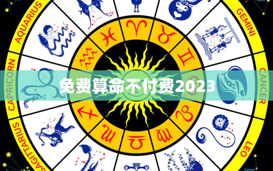 免费算命不付费2023(未来算命免费你准备好了吗)