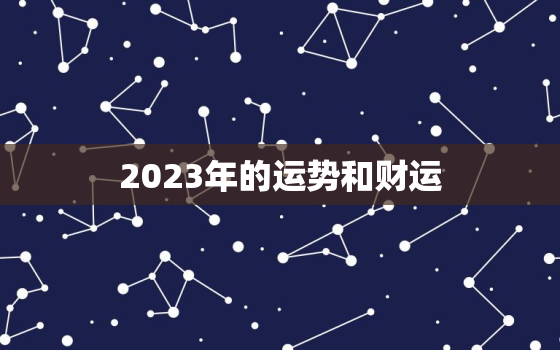 2023年的运势和财运(预测财运亨通事业顺利但需注意健康问题)