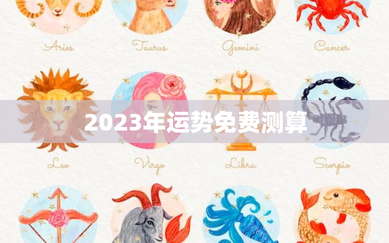 2023年运势免费测算(揭秘你的未来命运)