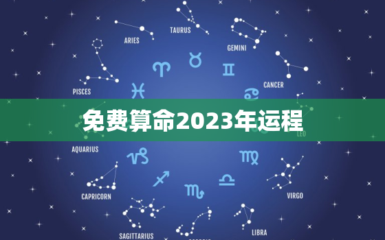 免费算命2023年运程(揭秘你未来的命运)