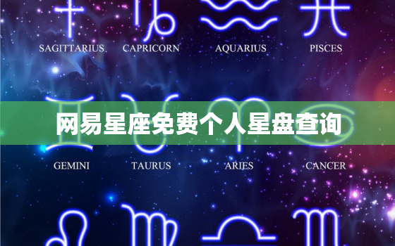 网易星座免费个人星盘查询(解读你的命运轨迹)