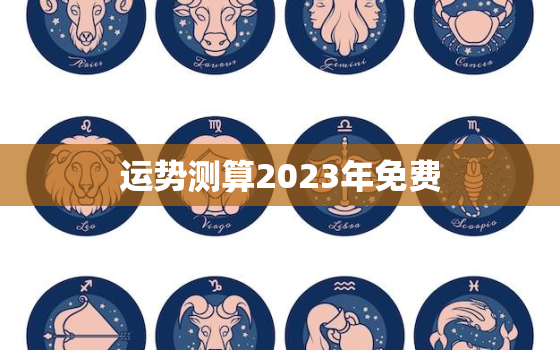 运势测算2023年免费(掌握未来解锁好运)