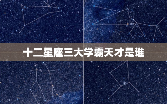 十二星座三大学霸天才是谁(揭秘星座界的学霸神话)