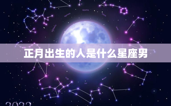 正月出生的人是什么星座男(探秘他们的性格特点和命运趋势)