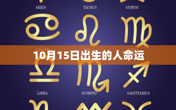 10月15日出生的人命运(预示着什么)