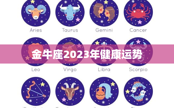 金牛座2023年健康运势(身体健康需注意情绪波动)