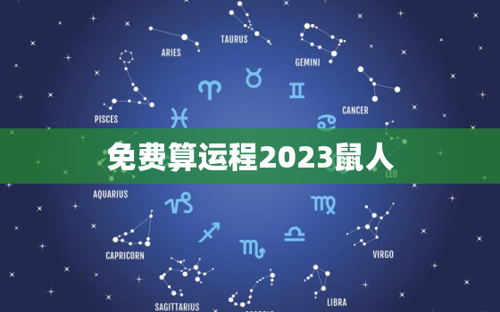 免费算运程2023鼠人(2023年鼠人运势大揭秘)