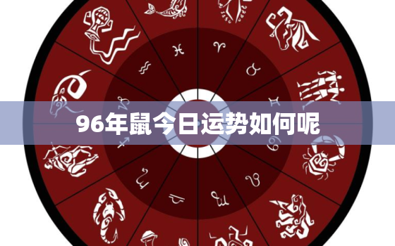 96年鼠今日运势如何呢(财运亨通但需谨慎行事)