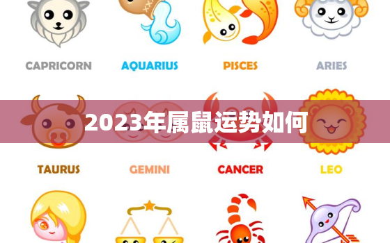 2023年属鼠运势如何(财运旺盛事业顺利)