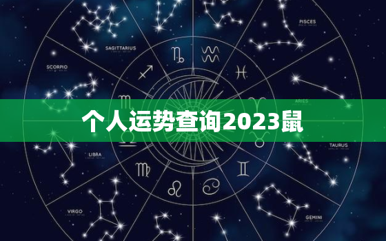 个人运势查询2023鼠(2023年鼠年运势大揭秘)