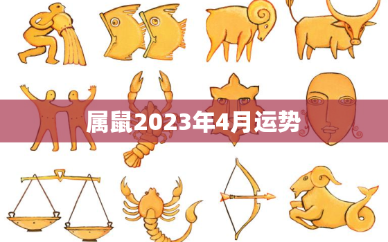 属鼠2023年4月运势(财运亨通事业有成)