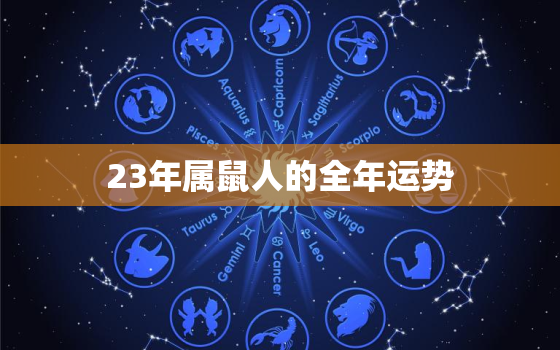 23年属鼠人的全年运势(财运亨通事业顺利但需注意健康问题)