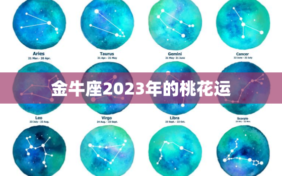 金牛座2023年的桃花运(爱情星象大揭秘)