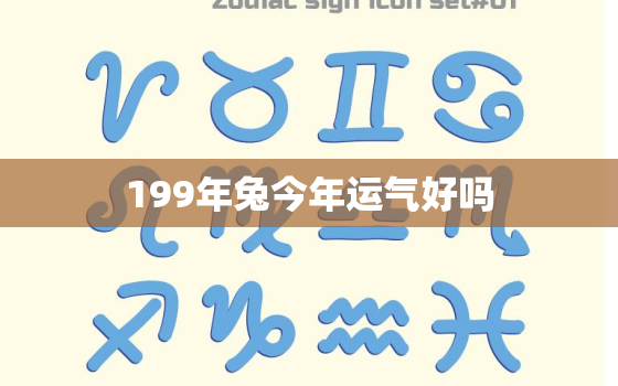 199年兔今年运气好吗(2023年运势大揭秘)