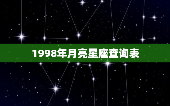 1998年月亮星座查询表(了解你的命运之旅)