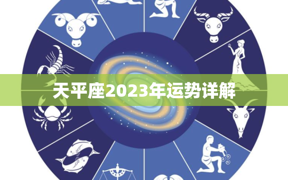 天平座2023年运势详解(爱情事业双丰收)