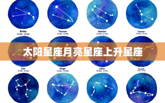 太阳星座月亮星座上升星座(如何影响你的性格和命运)