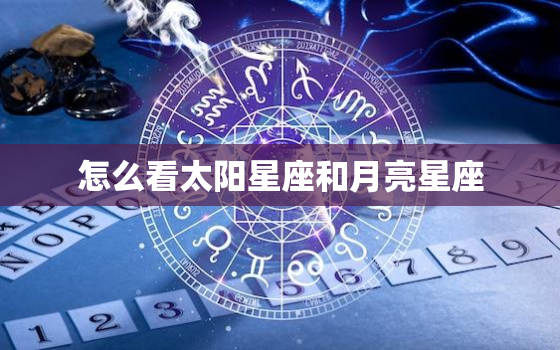 怎么看太阳星座和月亮星座(掌握你的内在本质和情感本能)