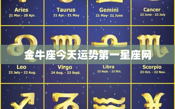 金牛座今天运势第一星座网(告诉你今天的幸运数字)