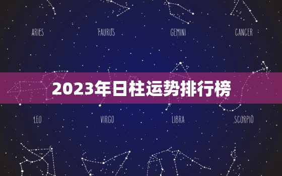 2023年日柱运势排行榜(十二生肖谁最幸运)