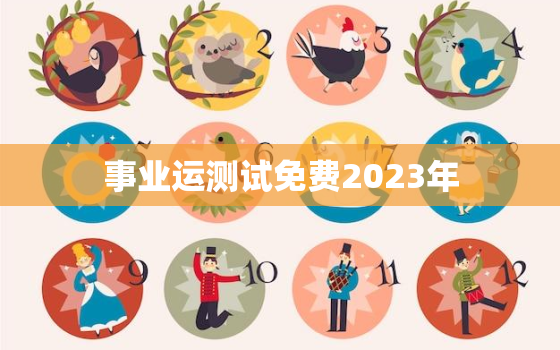 事业运测试免费2023年(预测你的职场前景)