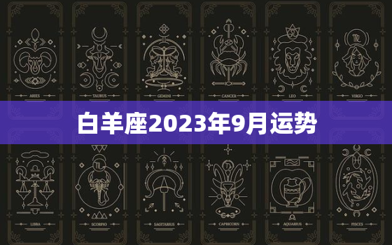 白羊座2023年9月运势(事业上有所突破感情生活渐入佳境)