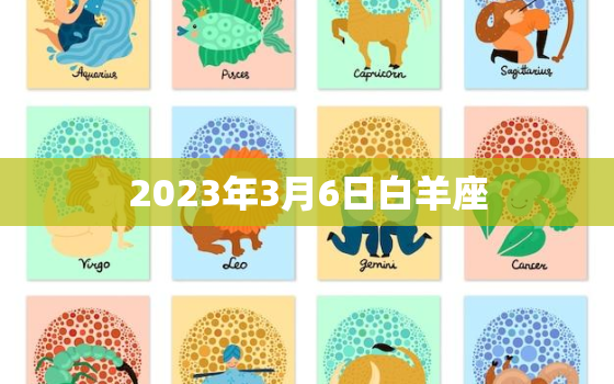 2023年3月6日白羊座(热情洋溢的新开始)