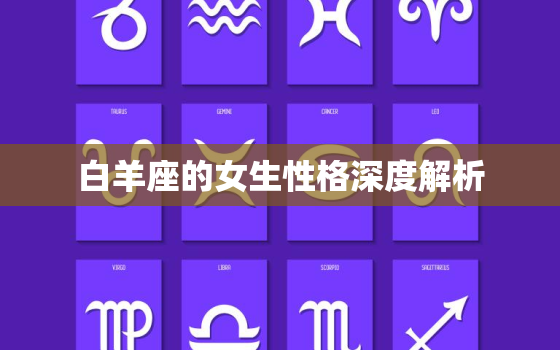 白羊座的女生性格深度解析(探究白羊女的性格特点)