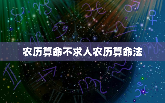 农历算命不求人农历算命法(轻松掌握解读命运奥秘)